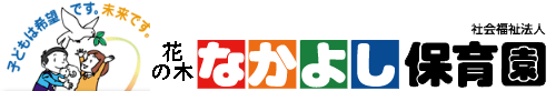 花の木なかよし保育園